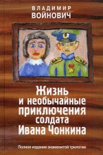 Войнович В.Н.. Жизнь и необычайные приключения солдата Ивана Чонкина. Полное издание