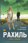 Геласимов А.В.. Рахиль: роман с клеймами