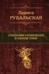 Рубальская Л.. Собрание сочинений в одном томе