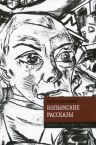 Шаламов В.. Колымские рассказы