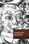 Шаламов В.. Колымские рассказы