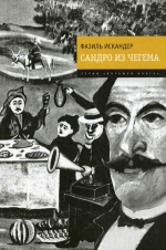 Искандер Ф.. Сандро из Чегема: роман