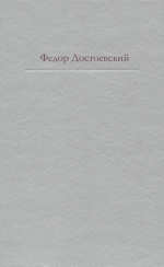 Достоевский Ф.М.. Дневник писателя