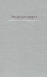 Достоевский Ф.М.. Дневник писателя