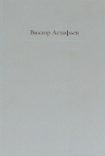 Астафьев В.П.. Нет мне ответа...