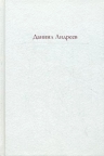 Андреев Д.Л.. Роза Мира