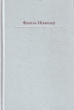 Искандер Ф.. Сандро из Чегема: роман