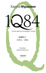 Мураками Х.. 1Q84. Тысяча Невестьсот Восемьдесят Четыре. Кн. 1: Апрель — июнь