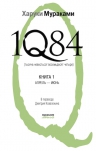 Мураками Х.. 1Q84. Тысяча Невестьсот Восемьдесят Четыре. Кн. 1: Апрель — июнь