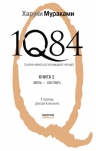 Мураками Х.. 1Q84. Тысяча Невестьсот Восемьдесят Четыре. Кн. 2: Июль — сентябрь