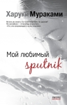 Мураками Х.. Мой любимый sputnik