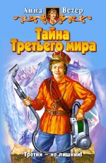 Ветер. Тайна Третьего мира