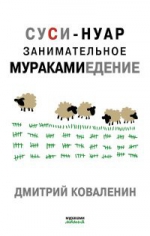 Коваленин Д.В.. Суси-нуар. Занимательное муракамиедение