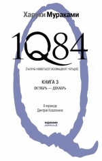 Мураками Х.. 1Q84. Тысяча Невестьсот Восемьдесят Четыре. Кн. 3: Октябрь—декабрь