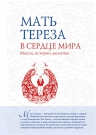 Мать Тереза. В сердце мира: Мысли, истории, молитвы