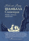 Рерих Н.К.. Шамбала Сияющая. Мифы, легенды, афоризмы