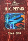 Рерих Н.К.. Знак эры