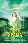 Учение Храма. Ч. 1