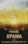 Учение Храма. Ч. 2