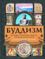 Буддизм: иллюстрированная энциклопедия