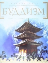 Буддизм: иллюстрированная энциклопедия (+CD)