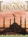 Ислам: иллюстрированная энциклопедия (+CD)