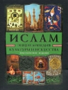 Ислам: энциклопедия культуры и искусства. (+CD) (в футляре)