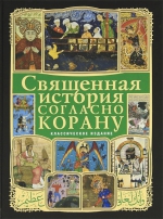 Ибрагим Т.К., Ефремова Н.В.. Священная история согласно Корану