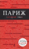 Париж : путеводитель + карта + аудиогид