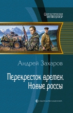 Захаров А.Н.. Перекресток времен. Новые россы