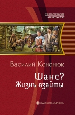 Кононюк В.В.. Шанс? Жизнь взаймы