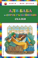 Али-баба и сорок разбойников. Сказки (ил. Ю. Устиновой)