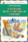 Гераскина Л.Б.. В стране невыученных уроков