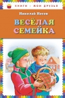 Носов Н.Н.. Веселая семейка (ил. М. Мордвинцевой)