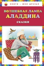 Волшебная лампа Аладдина (ил.Ю. Устиновой)