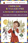 Аксаков С.Т., Одоевский В.Ф.. Городок в табакерке; Аленький цветочек: сказки русских писателей
