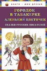 Аксаков С.Т., Одоевский В.Ф.. Городок в табакерке; Аленький цветочек: сказки русских писателей