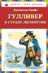 Свифт Д.. Гулливер в стране лилипутов (ил. А. Симанчука)