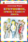 Шаров А.И.. Кукушонок, принц с нашего двора. Сказки