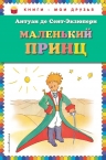 Сент-Экзюпери А. де. Маленький принц (рис. автора)