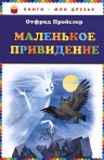 Пройслер О.. Маленькое Привидение (перевод Э. Ивановой)