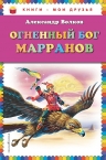 Волков А.М.. Огненный бог Марранов