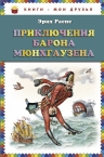 Распе Э.. Приключения барона Мюнгхаузена