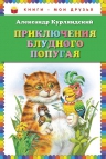 Курляндский А.Е.. Приключения блудного попугая (ил. В. Канивца)