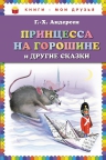 Андерсен Г.Х.. Принцесса на горошине и другие сказки (ил. Н. Гольц)