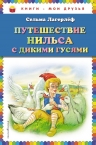 Лагерлеф С.. Путешествие Нильса с дикими гусями (ил. Г. Мацыгина)