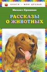 Пришвин М.М.. Рассказы о животных (ил. В. Н. Белоусова и М. Б. Белоусовой)