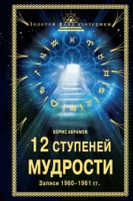 Абрамов Б.Н.. 12 ступеней мудрости