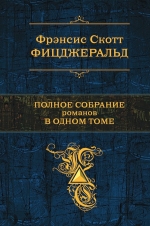 Фицджеральд Ф.С.. Полное собрание романов в одном томе