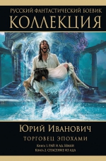 Иванович Ю.. Торговец эпохами: Книга 1. Рай и ад Земли. Книга 2. Спасение из ада